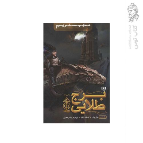 کتاب برج طلایی اثر هالی بلک نشر ویدا