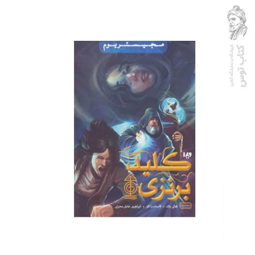 کتاب کلید برنزی اثر هالی بلک نشر ویدا
