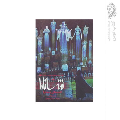کتاب مجموعه پیدایش شانارا (2) بخش اول الف های سینترا اثر تری بروکس نشر ویدا