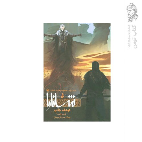 کتاب مجموعه پیدایش شانارا (3) بخش اول کودک جادو اثر تری بروکس نشر ویدا