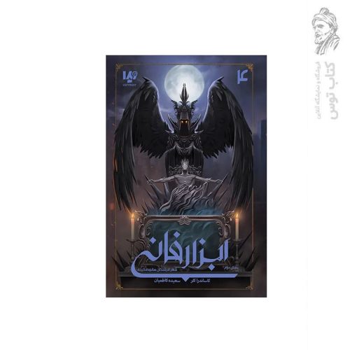 کتاب مجموعه ابزار فانی (4) شهر فرشتگان سقوط کرده (2) اثر کاساندرا کلر نشر ویدا