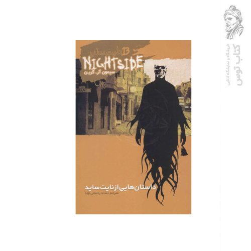 کتاب مجموعه نایت ساید (13) داستان هایی از نایت ساید اثر سیمون آر.گرین نشر ویدا