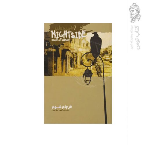 کتاب مجموعه نایت ساید (7) فرجام شوم اثر سیمون آر.گرین نشر ویدا