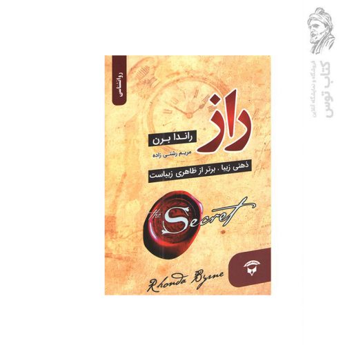 کتاب راز اثر راندا برن نشر نگین بستان