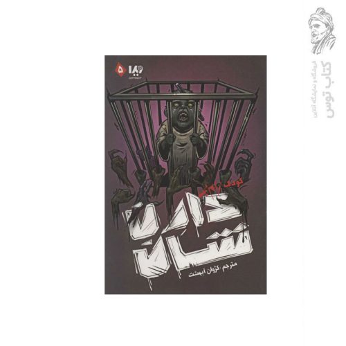کتاب مجموعه زام بی (5) کودک زامبی اثر دارن شام نشر ویدا