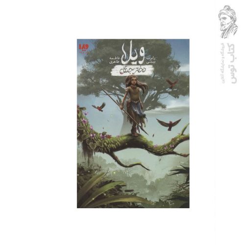 کتاب ویلا دختر جنگل اثر رابرت بیتی نشر ویدا