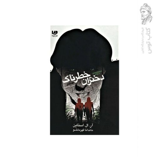 کتاب مجموعه زمان وحشت دختران خطرناک اثر آر.ال.استاین نشر ویدا