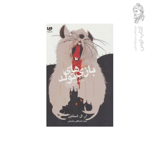 کتاب مجموعه زمان وحشت بازی های تولد اثر آر.ال.استاین نشر ویدا