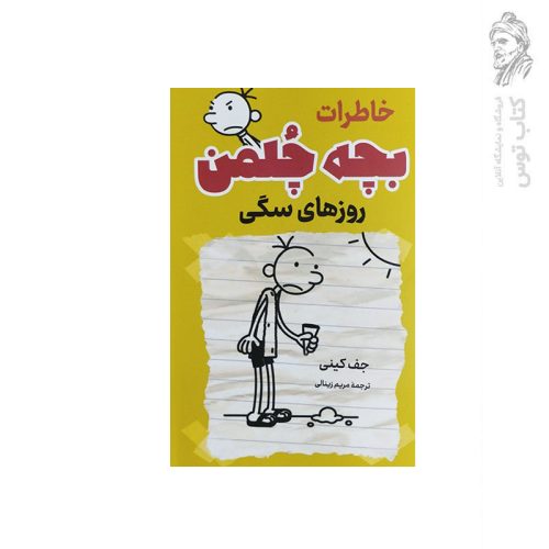 کتاب مجموعه خاطرات بچه چلمن روزهای سگی اثر جف کینی نشر پرثوآ