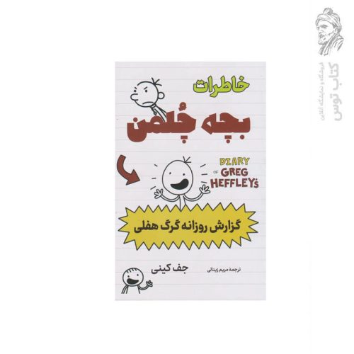 کتاب مجموعه خاطرات بچه چلمن گزارش روزانه گرگ هفلی اثر جف کینی نشر پرثوآ