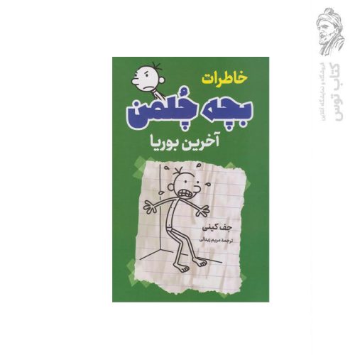 کتاب مجموعه خاطرات بچه چلمن آخرین بوریا اثر جف کینی نشر پرثوآ