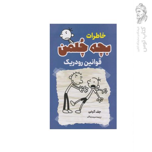 کتاب مجموعه خاطرات بچه چلمن قوانین رودریک اثر جف کینی نشر پرثوآ