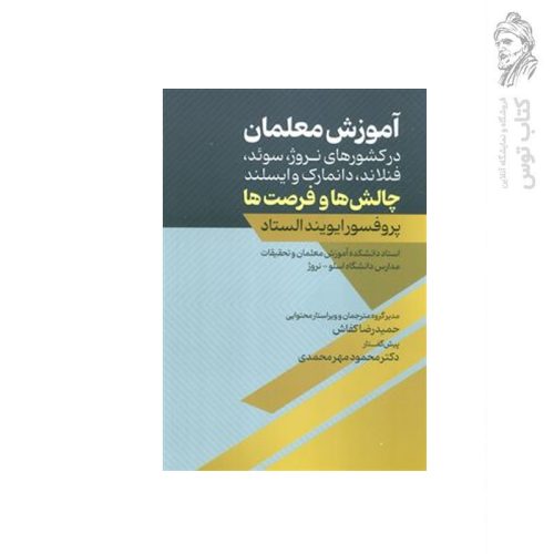 کتاب آموزش معلمان در کشورهای نروژ، سوئد، فنلاند، دانمارک و ایسلند چالش ها و فرصت ها اثر پرفسور ایویند الستاد نشر عابد