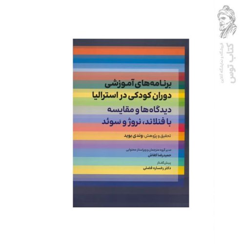 کتاب برنامه آموزشی دوران کودکی در استرالیا دیدگاه ها و مقایسه با فنلاند، نروژ و سوئد اثر وندی بوید نشر عابد