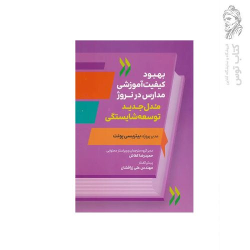 کتاب بهبود کیفیت آموزشی مدارس نروژ اثر بیتریسی پونت نشر عابد