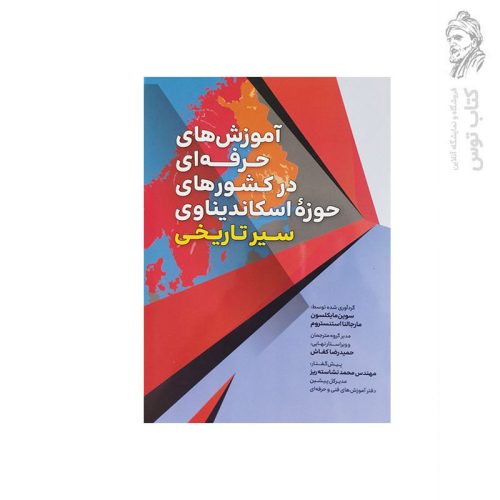 کتاب آموزش های حرفه ای در کشورهای حوزه اسکاندیناوی سیر تاریخی اثر سوین مایکلسون نشر عابد