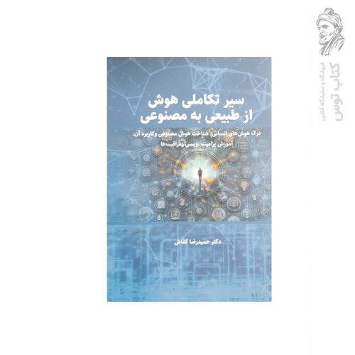 کتاب سیر تکاملی هوش از طبیعی به مصنوعی اثر دکتر حمیدرضا کفاش نشر عابد
