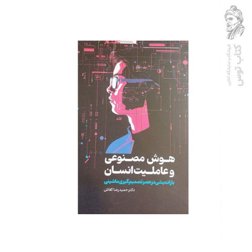 کتاب هوش مصنوعی و عاملیت انسان اثر دکتر حمیدرضا کفاش نشر عابد