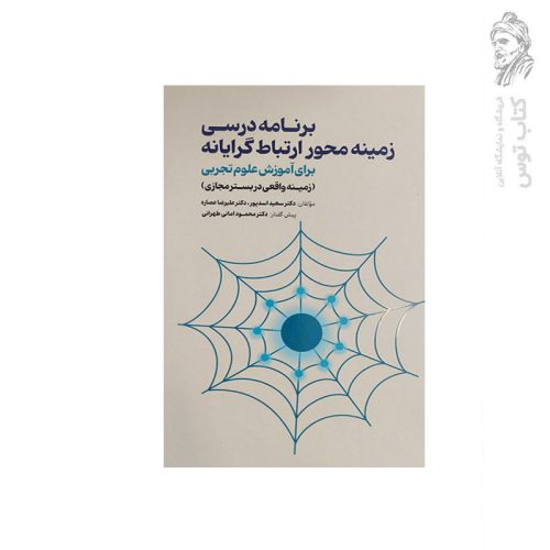 کتاب برنامه درسی زمینه محور ارتباط گرایانه برای آموزش علوم تجربی اثر دکتر سعید اسدپور نشر عابد