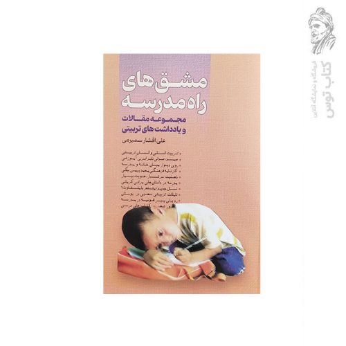 کتاب مشق های راه مدرسه اثر علی افشار سمیرمی نشر عابد