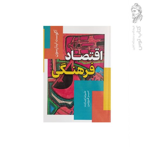کتاب اقتصاد فرهنگی اثر آگوست اینارسون نشر عابد