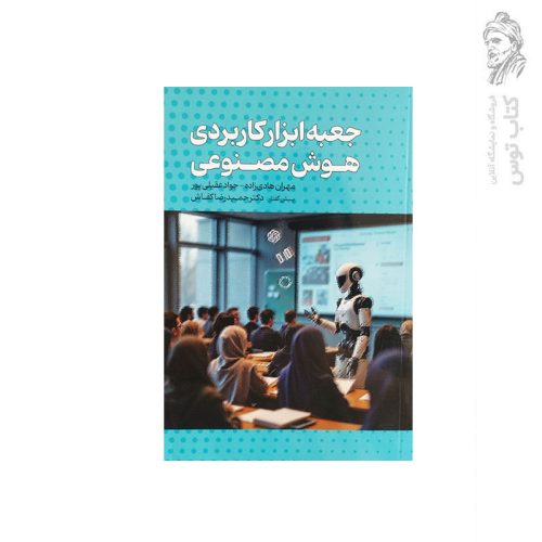 کتاب جعبه ابزار کاربردی هوش مصنوعی اثر مهران هادی زاده نشر عابد