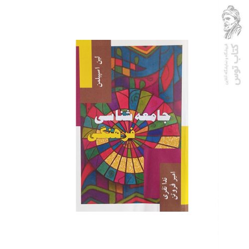 کتاب جامعه شناسی فرهنگی اثر لین اسپیلمن نشر عابد