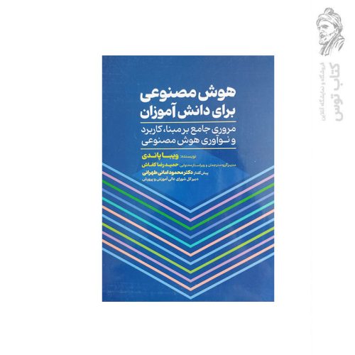 کتاب هوش مصنوعی برای دانش آموزان اثر ویبا پاندی نشر عابد