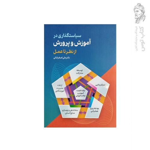 کتاب سیاستگذاری در آموزش و پرورش از نظر تا عمل اثر دکتر علی اصغر فانی نشر عابد