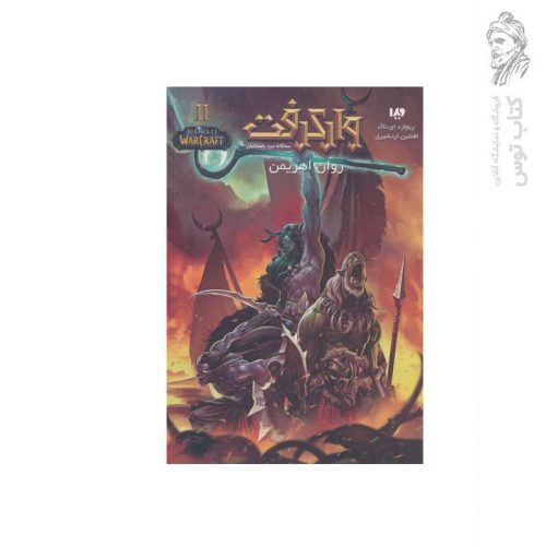 کتاب وارکرفت سه گانه نبرد باستانیان روان اهریمن اثر ریچارد ای ناک نشر ویدا