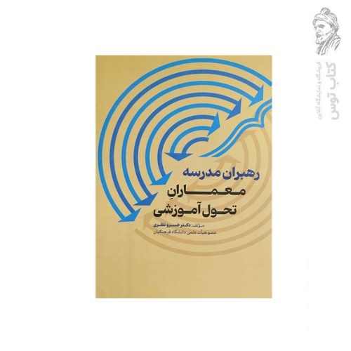 کتاب رهبران مدرسه، معماران تحول آموزشی اثر دکتر خسرو نظری نشر عابد