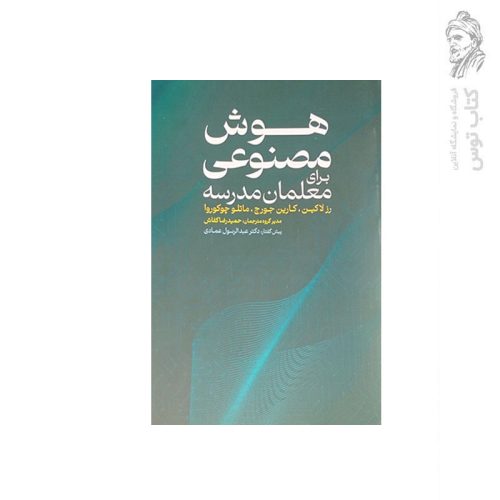 کتاب هوش مصنوعی برای معلمان مدرسه اثر رز لاکین نشر عابد