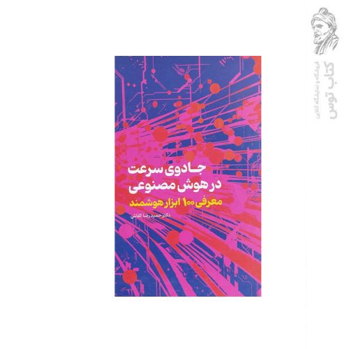 کتاب جادوی سرعت در هوش مصنوعی معرفی 100 ابزار هوشمند اثر دکتر حمیدرضا کفاش نشر عابد