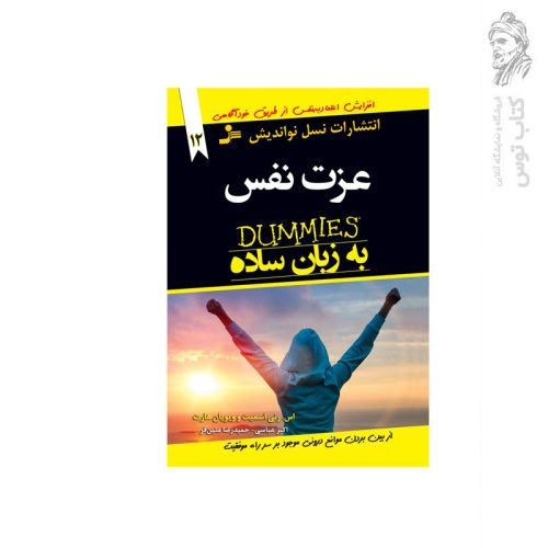 کتاب عزت نفس به زبان ساده اثر اس.رنی اسمیت نشر نسل نواندیش