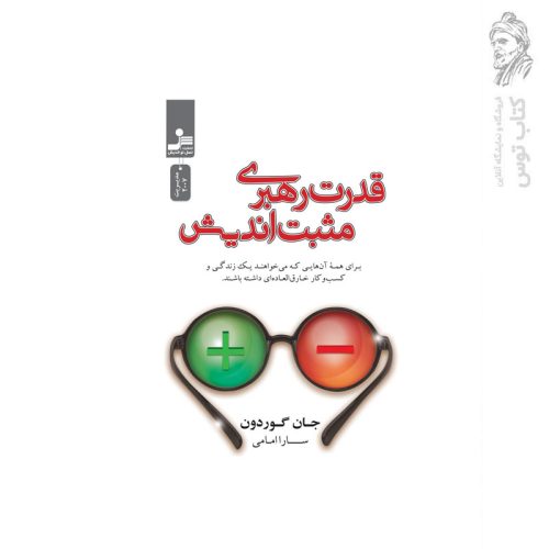 کتاب قدرت رهبری مثبت اندیشی اثر جان گوردون نشر نسل نواندیش