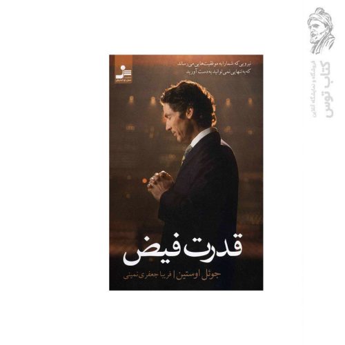 کتاب قدرت فیض اثر جوئل اوستین نشر نسل نواندیش