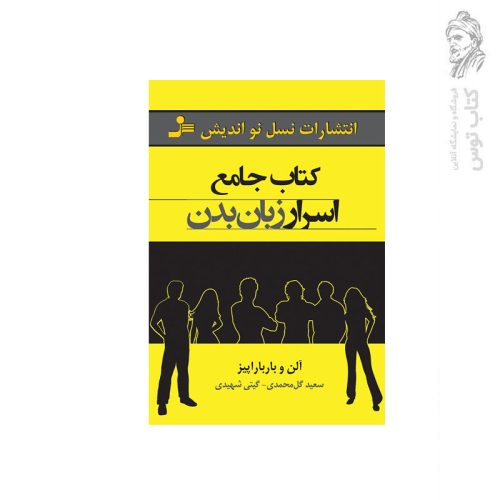 کتاب جامع اسرار زبان بدن اثر آلن و بارباراپیز نشر نسل نواندیش