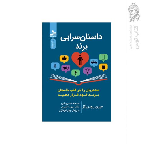 کتاب داستان سرایی برند اثر میری رودریگز نشر نسل نواندیش