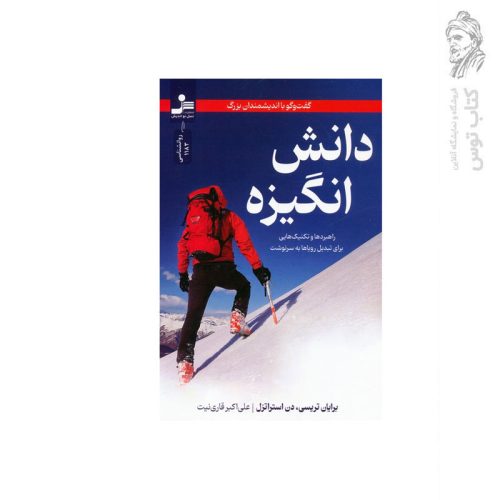 کتاب دانش انگیزه اثر برایان تریسی نشر نسل نواندیش
