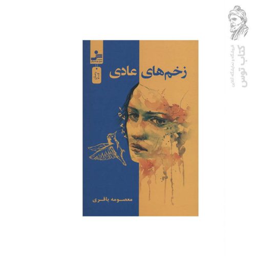 کتاب زخم های عادی اثر معصومه باقری نشر نسل نواندیش