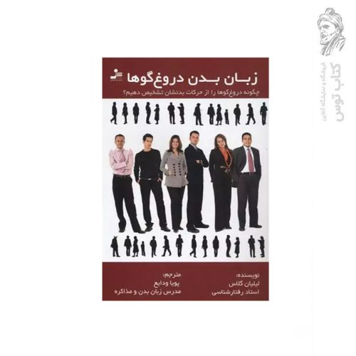 کتاب زبان بدن دروغ گوها اثر لیلیان گلاس نشر نسل نواندیش