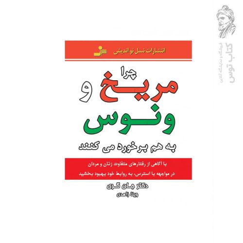 کتاب چرا مریخ و ونوس باهم برخورد می کنند اثر دکتر جان گری نشر نسل نواندیش