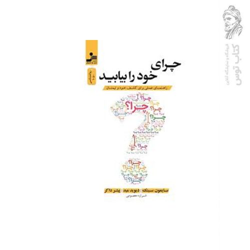 کتاب چرای خود را بیابید اثر سایمون سینک نشر نسل نواندیش