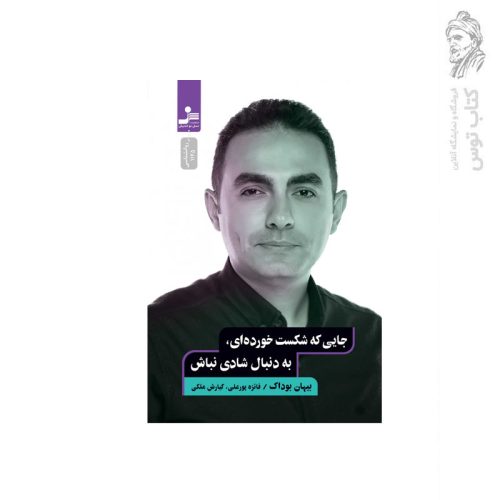 کتاب جایی که شکست خورده ای به دنبال شادی نباش اثر بیهان بوداک نشر نسل نواندیش