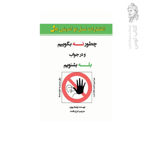 کتاب چطور نه بگوییم و در جواب بله بشنویم اثر ویلیام یوری نشر نسل نواندیش