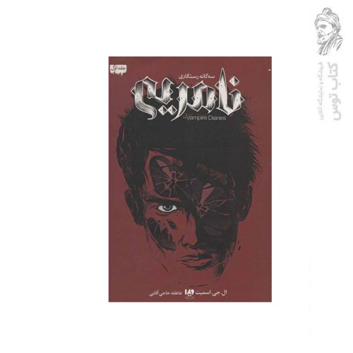 کتاب خاطرات خون آشام سه گانه رستگاری نامرئی اثر ال.جی.اسمیت نشر ویدا