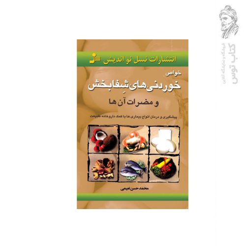 کتاب خواص خوردنی های شفا بخش اثر محمد حسین نعیمی نشر نسل نواندیش