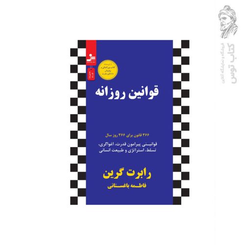 کتاب قوانین روزانه اثر رابرت گرین نشر نسل نواندیش
