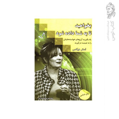 کتاب بخواهید تا به شما داده شود اثر استر هیکس نشر راز معاصر
