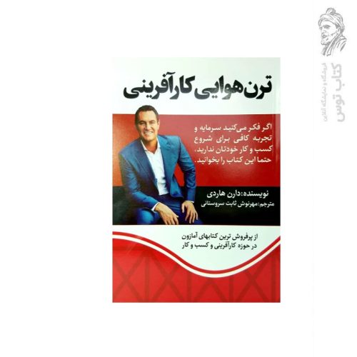 کتاب ترن هوایی کارآفرینی اثر دارن هاردی نشر آراستگان